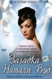 Загадка Натали Вуд