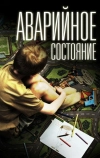 Аварийное состояние