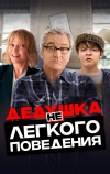 Дедушка нелегкого поведения