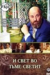 И свет во тьме светит