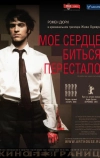 Мое сердце биться перестало