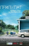 Припутни