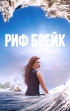 Риф-брейк