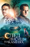 След лисицы на камнях
