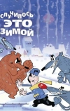 Случилось это зимой