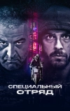 Специальный отряд