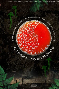 Страна мухоморов (2009)
