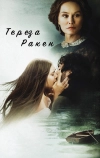 Тереза Ракен