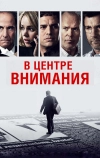 В центре внимания