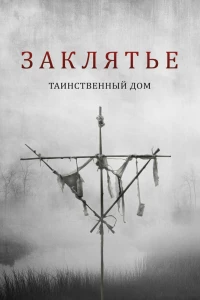 Заклятье. Таинственный дом (2022)