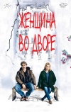 Женщина во дворе