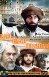 Царь Иван Грозный