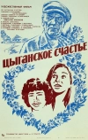 Цыганское счастье