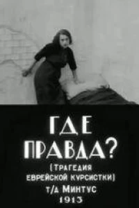 Где правда? (1913)