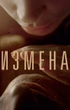 Измена