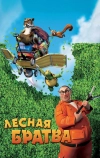 Лесная братва