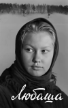 Любаша (1978)