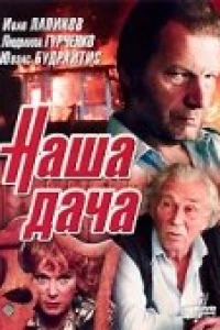 Наша дача