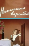 Непьющий воробей