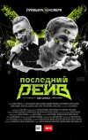 Последний рейв