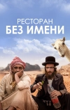 Ресторан без имени