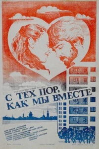 С тех пор, как мы вместе
