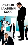 Самый главный босс (2006)
