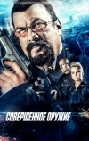 Совершенное оружие
