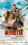 Вендетта. Банды Атланты