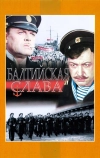 Балтийская слава