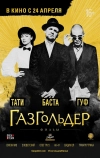 Газгольдер: Фильм (2014)