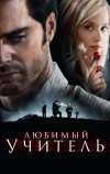 Любимый учитель