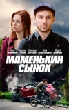 Маменькин сынок