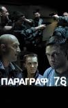 Параграф 78: Фильм второй (2007)