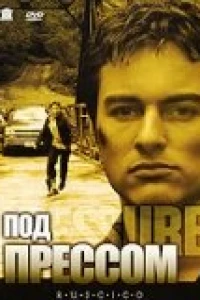 Под прессом