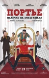 Портье: Мальчик на побегушках