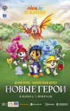 Щенячий патруль и подсказки Бульки для всех: Новые герои