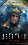 Девятаев (2021)