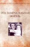 Эта замечательная жизнь