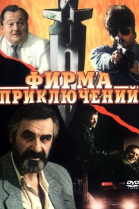 Фирма приключений