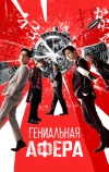 Гениальная афера