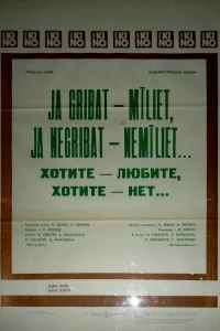 Хотите — любите, хотите — нет...