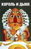 Король и дыня