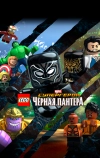 LEGO Супергерои Marvel: Черная пантера