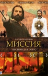 Миссия