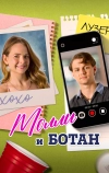 Молли и ботан (2023)