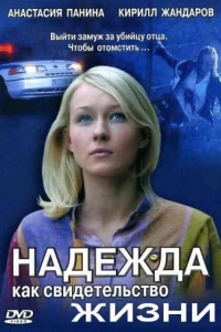 Надежда как свидетельство жизни