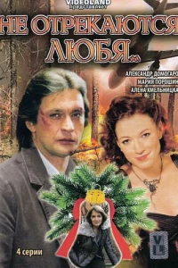 Не отрекаются любя...