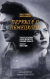 Перевод с немецкого (2020)