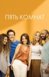 Пять комнат